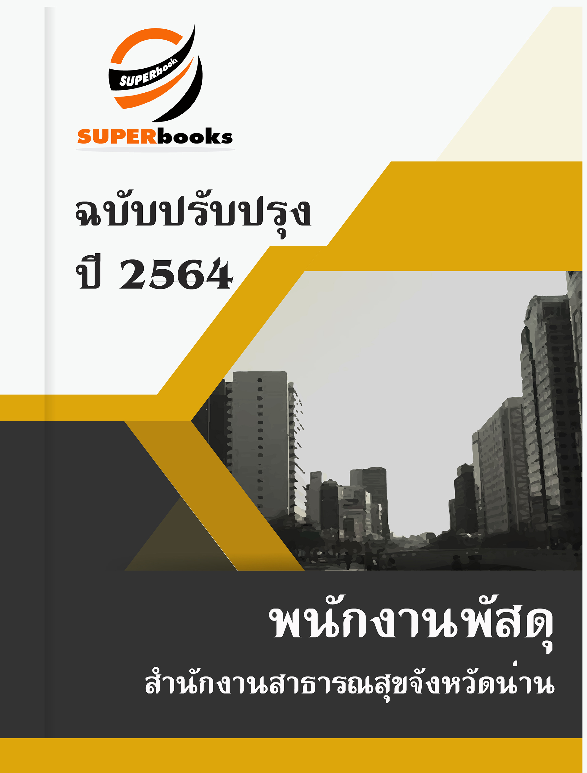 แนวข้อสอบ พนักงานพัสดุ สำนักงานสาธารณสุขจังหวัดน่าน