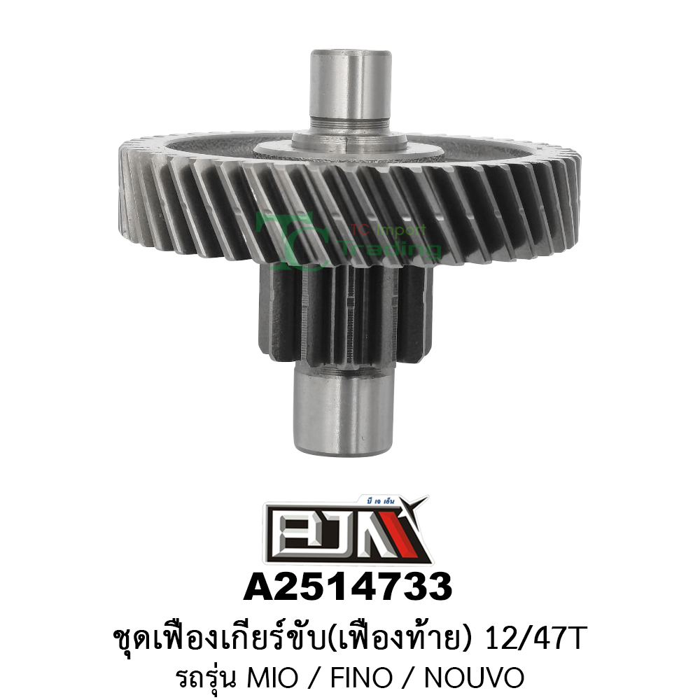 A2514733 ชุดเฟืองเกียร์ขับ/เฟืองท้าย 12/47ฟัน-12/47T รถรุ่น MIO / FINO / NOUVO อะไหล่มอเตอร์ไซค์ (BJN อะไหล่มอเตอร์ไซค์)