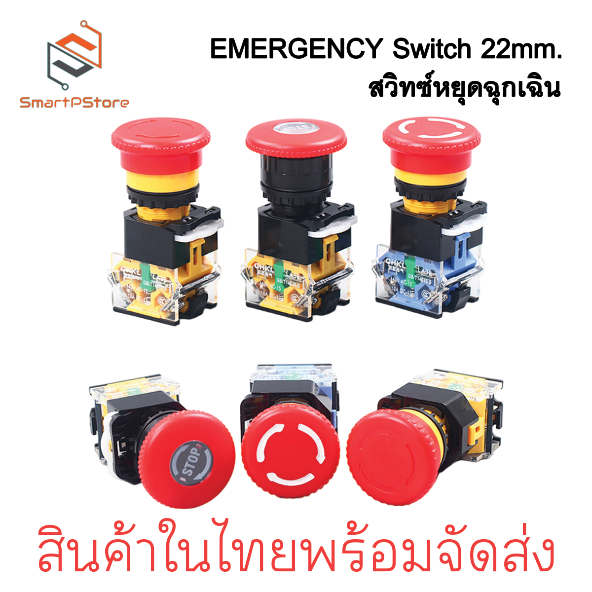 EMERGENCY STOP BUTTON 22mm. สวิตช์หยุดฉุกเฉิน ปุ่มหยุดฉุกเฉิน LA38-11ZS