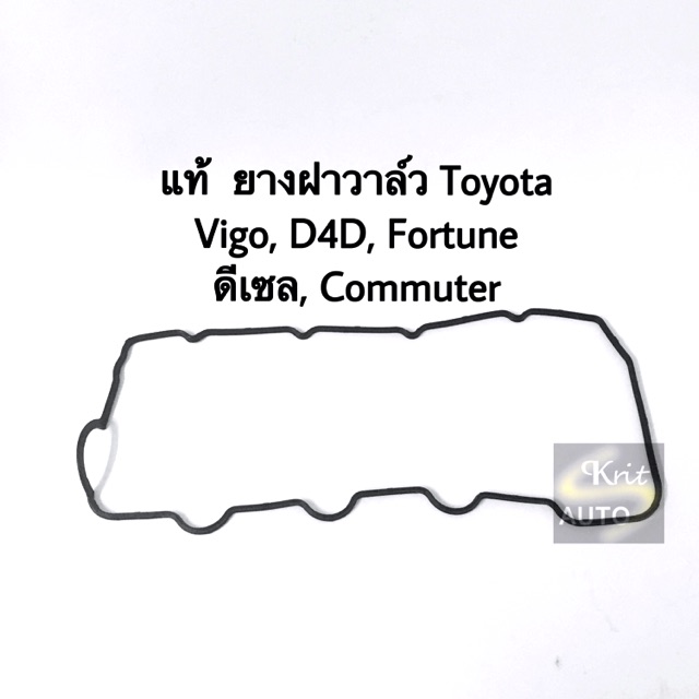 ยางฝาวาล์ว Toyota Vigo, D4D, Fortuner ดีเซล 1KD 2KD ประเด็นฝาวาล์ว ยางฝาครอบวาล์ว