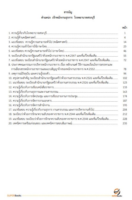 แนวข้อสอบ เจ้าพนักงานธุรการ โรงพยาบาลสระบุรี