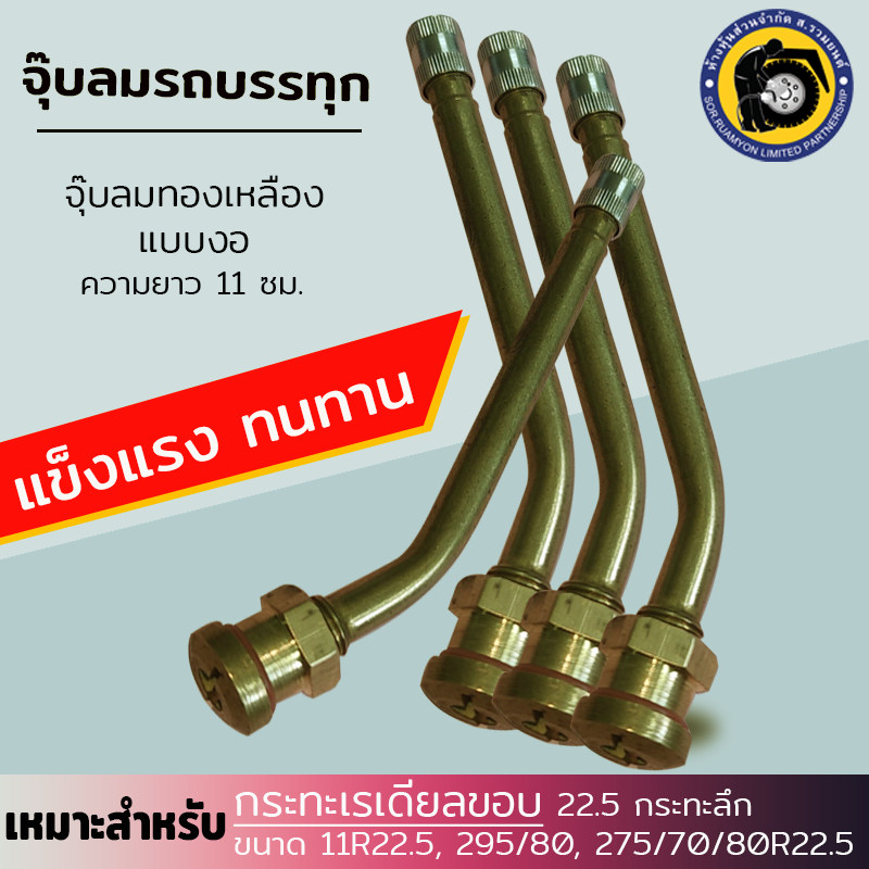 (10 ตัว/ห่อ) จุ๊บลมสิบล้อข้องอ V3-20-6 ยาว 11 ซม. จุ๊บลมรถบรรทุก จุ๊บลมทองเหลือง จุ๊บลมกะทะเรเดียล จุ๊บลมกะทะลึก ขอบ 22.5