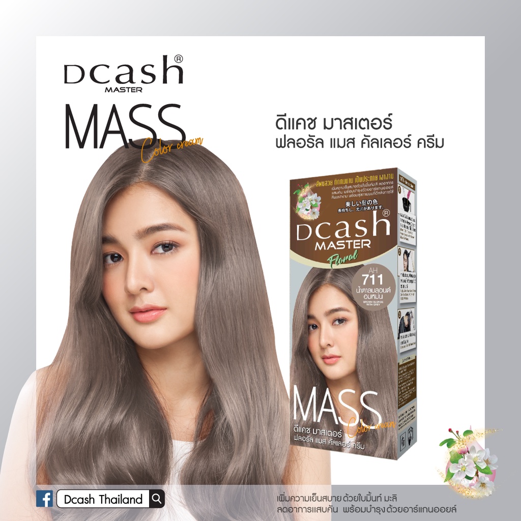 แท้พร้อมส่ง○ (โทนสีน้ำตาลเทา) Dcash Master Mass ดีแคช มาสเตอร์ ฟลอรัล แมส คัลเลอร์ ครีม 50 มล. #สีย้อมผม