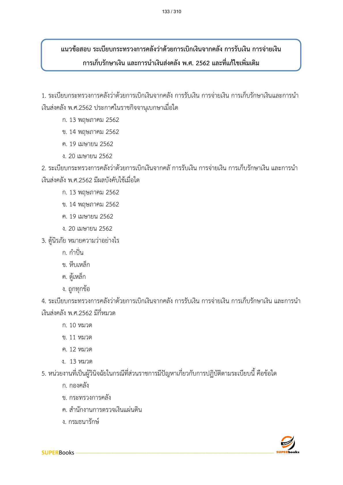 แนวข้อสอบ เจ้าหน้าที่ธุรการ (ปวช.) กรมบัญชีกลาง