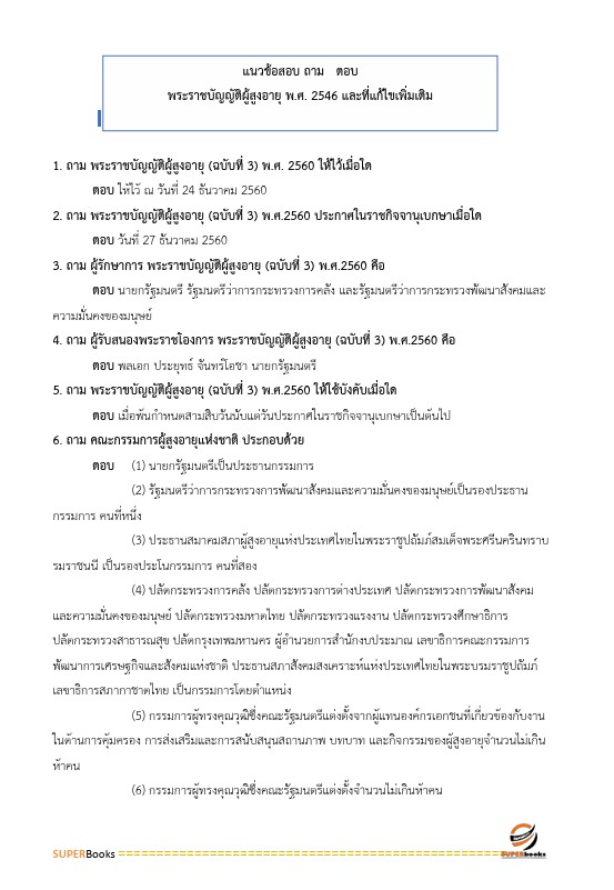 แนวข้อสอบ นักสังคมสงเคราะห์ปฏิบัติการ กรมการแพทย์