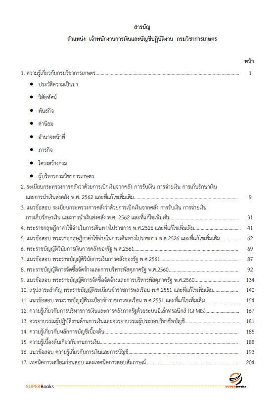 แนวข้อสอบ เจ้าพนักงานการเงินและบัญชีปฏิบัติงาน กรมวิชาการเกษตร