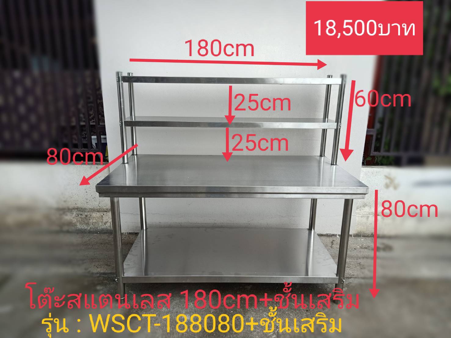 โต๊ะสแตนเลส 2 ชั้นพร้อมเสริมชั้นรุ่น：WSCT-188080+ชั้นเสริม