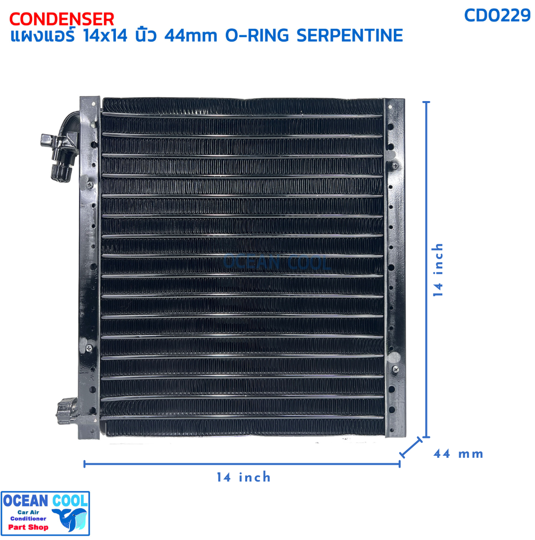 แผงแอร์ 14×14 นิ้ว หนา 44 มิลลิเมตร โอริง แบบเซอร์เพนไทน์ CD0229 CONDENSER 14x14 44mm SERPENTINE คอยล์ร้อน serpentine รังผึ้งแอร์ แผงคอยล์ร้อน