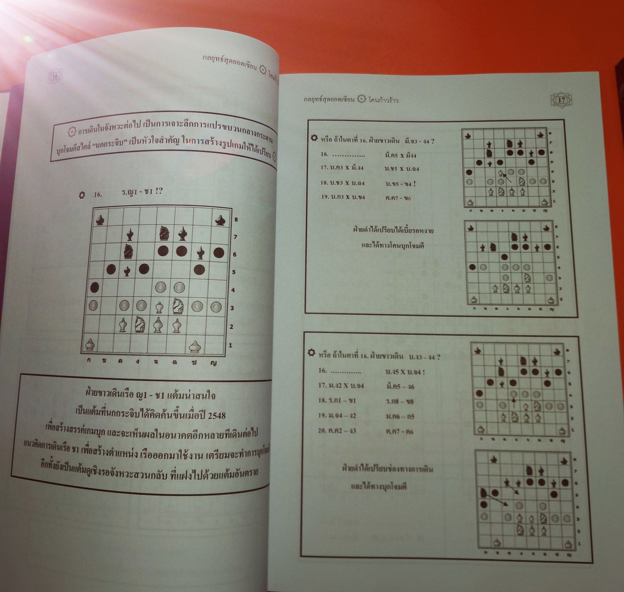 หนังสือหมากรุกไทย กลยุทธ์สุดยอดเซียน ฉบับม้าโยงขวา 3 (สุดยอดเซียนนกกระจิบ)