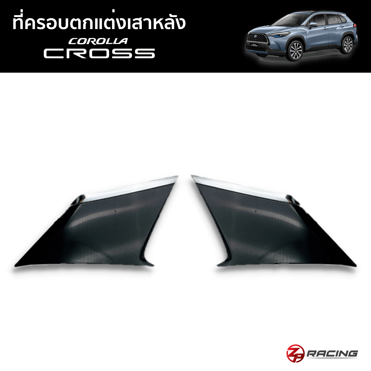 ที่ครอบตกแต่งเสาหลัง Corolla Cross
