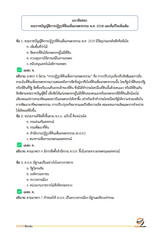 แนวข้อสอบ เจ้าหน้าที่ปฏิรูปที่ดิน สำนักงานการปฏิรูปที่ดินจังหวัดอุดรธานี