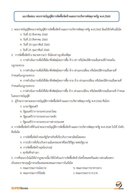 แนวข้อสอบ เจ้าหน้าที่บริหารงานทั่วไป (กปผ.) กรมวิชาการเกษตร