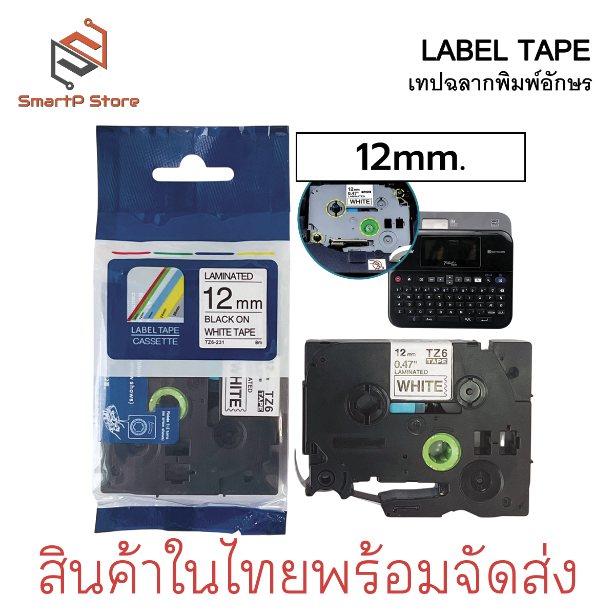 เทปฉลากลามิเนต เทปพิมพ์อักษรเทียบเท่า BROTHER TZE ตัวอักษรสีดำ ฉลากสีขาว TZ6-211 ยาว 8 เมตร