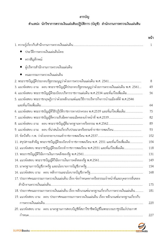 แนวข้อสอบ นักวิชาการตรวจเงินแผ่นดินปฏิบัติการ (ด้านบัญชี) สำนักงานการตรวจเงินแผ่นดิน