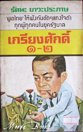 เกรียงศักดิ์ ๑-๒