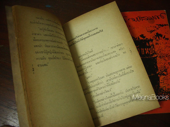 สัตหีบ ยังไม่มีลาก่อน + ตาคลี น้ำตาไม่มีเสียงร้องไห้ **พิมพ์รวมเล่มครั้งแรก**