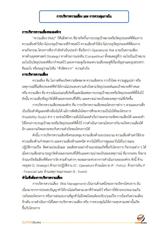 แนวข้อสอบ นักวิชาการเงินและบัญชีปฏิบัติการ สำนักงานประกันสังคม