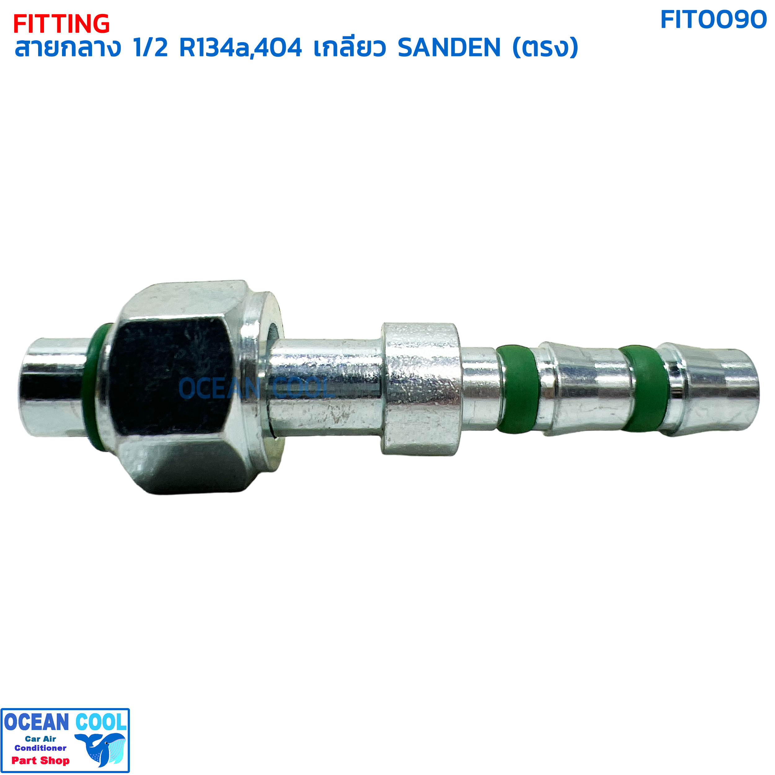 หัวฟิตติ้ง ท่อแอร์ สายกลาง 1/2 ตรง เกลียว SANDEN R134a , 404 โอริง FIT0090 หัวอัด (ปลอกเหล็ก) กลาง ตรง180 องศา O-ring ใส่ สายน้ำยาแอร์ รถห้องเย็น