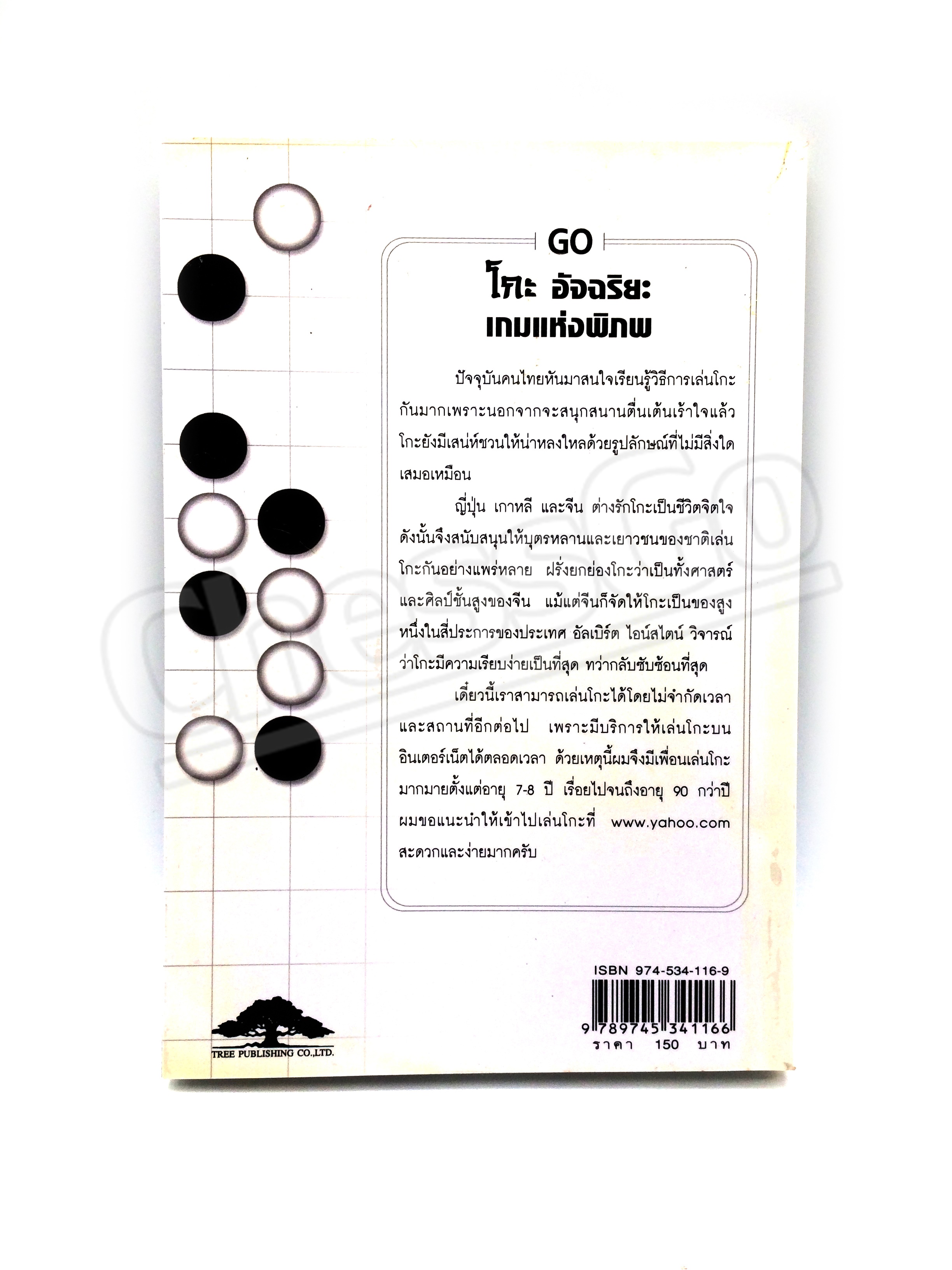 หนังสือหมากล้อม โกะอัจฉริยะเกมแห่งพิภพ