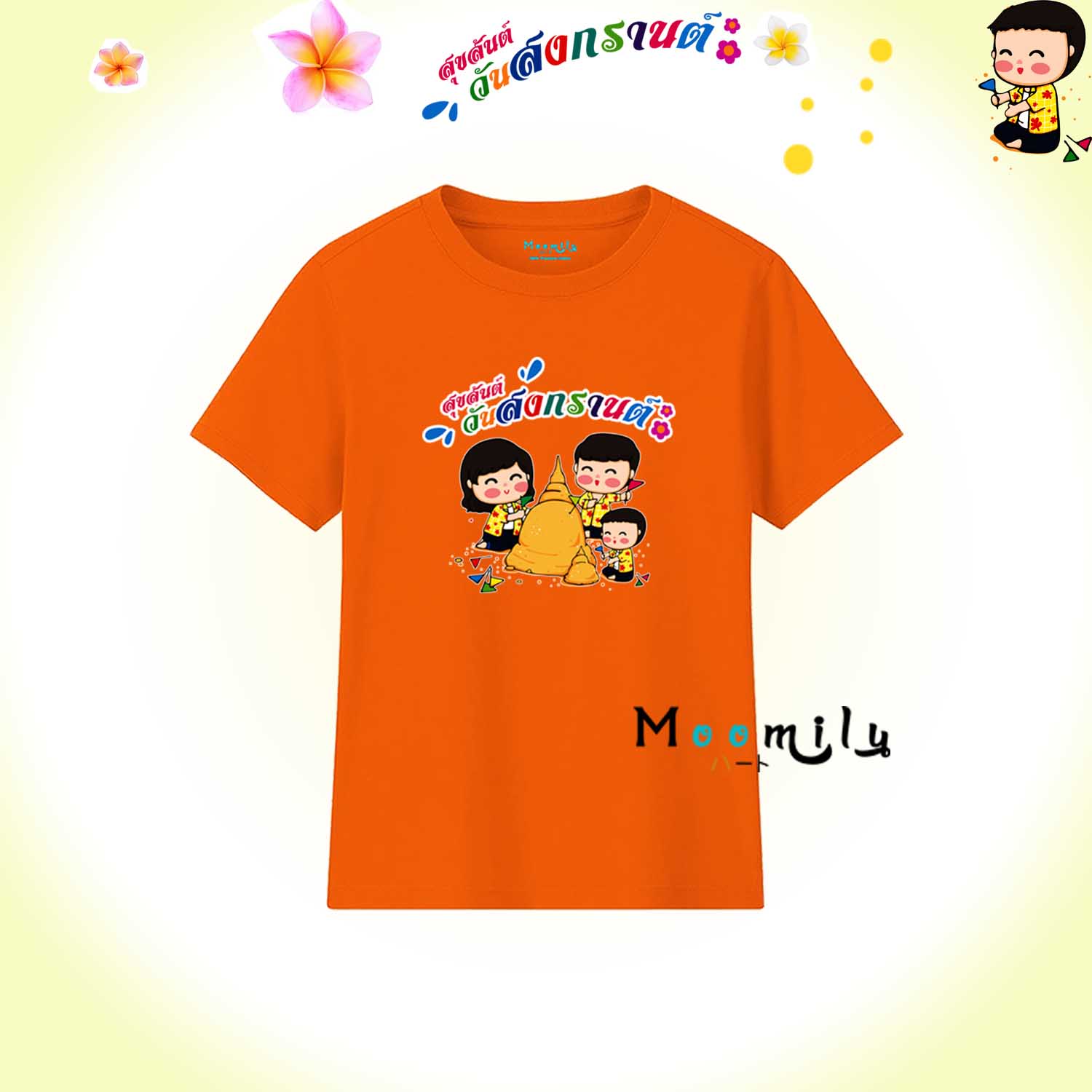 เสื้อครอบครัว เสื้อสงกรานต์ (ขายเป็นตัว) 2023 2566 เสื้อยืด พ่อ แม่ ลูก เสื้อกลุ่ม เสื้อทีม MMLSONGKRANDAY มีตั้งแต่ ไซส์เด็ก ถึง ไซส์ใหญ่ 4xl 5xl
