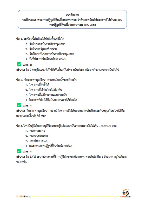 แนวข้อสอบ เจ้าหน้าที่ปฏิรูปที่ดิน สำนักงานการปฏิรูปที่ดินจังหวัดลำพูน