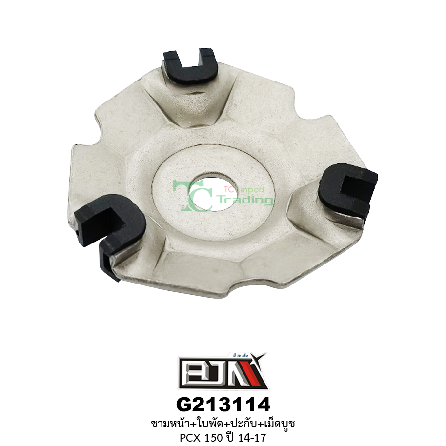 G213114 ชามหน้า+ใบพัด+ปะกับ+เม็ดบูช PCX 150 ปี 14-17