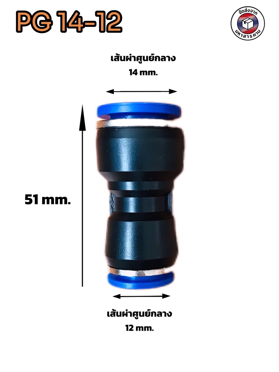 ข้อต่อลมฟิตติ้ง PG14 - 12 mm. ต่อตรงลด #1412