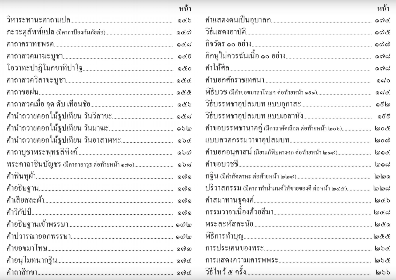 หนังสือสวดมนต์ มนต์พิธี (เล่มเล็ก) สำหรับพุทธศาสนิกชนทั่วไปและพระภิกษุสามเณร พระครูอรุณธรรมรังษี