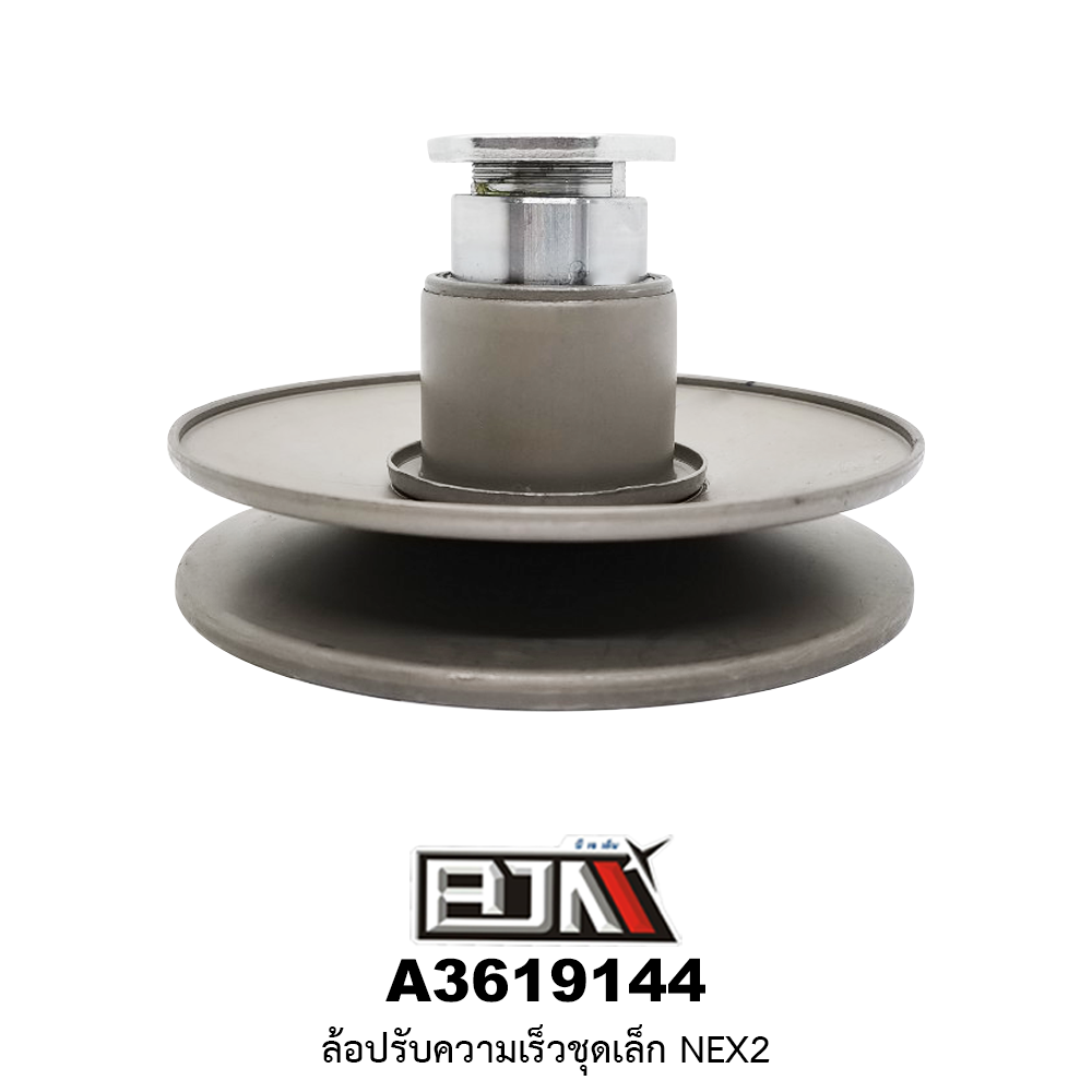 A3619144 ล้อปรับความเร็วชุดเล็ก NEX2