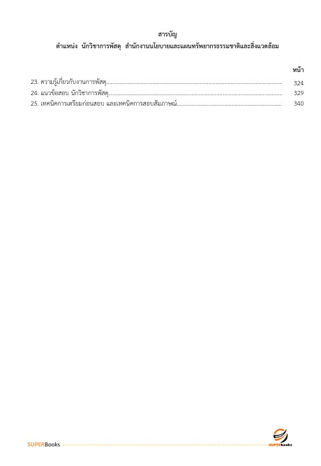 แนวข้อสอบ นักวิชาการพัสดุ สำนักงานนโยบายและแผนทรัพยากรธรรมชาติและสิ่งแวดล้อม