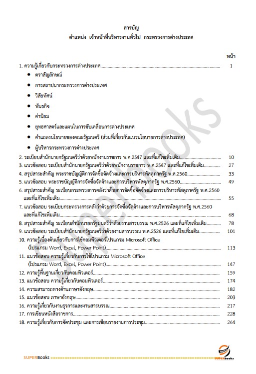 แนวข้อสอบ เจ้าหน้าที่บริหารงานทั่วไป กระทรวงการต่างประเทศ