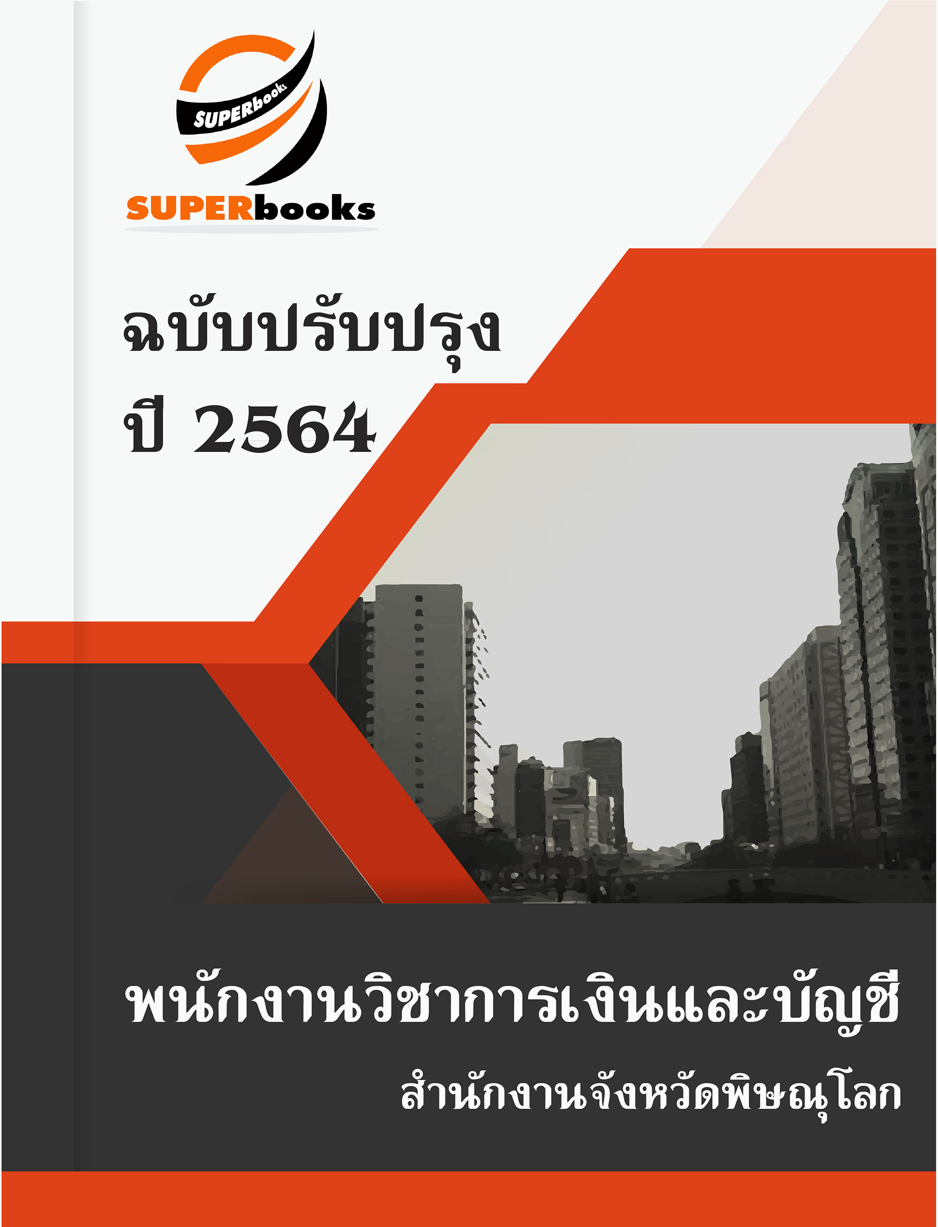 แนวข้อสอบ พนักงานวิชาการเงินและบัญชี สำนักงานจังหวัดพิษณุโลก