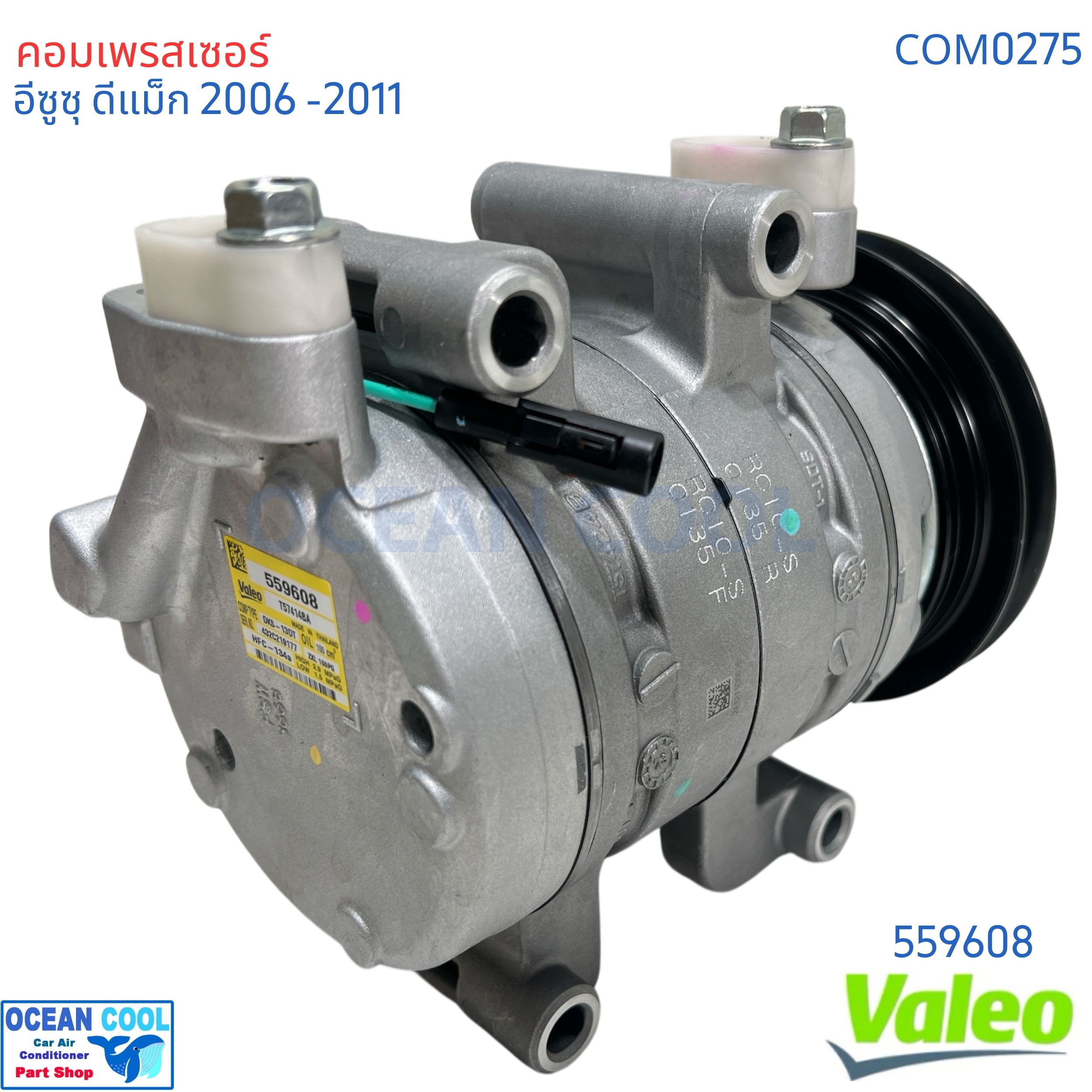 คอมเพรสเซอร์ อีซูซุ ดีแม็ก 2005 - 2011 สายพาน 1 ร่อง คอมลูกสูบ COM0275 VALEO แท้ 559608 Compressor Isuzu d-max '05- '11 Chevrolet Colorado คอมแอร์รถยนต์ คอมมอนเรล MU-7 MU-X