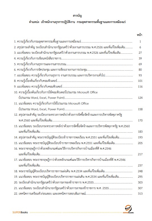 แนวข้อสอบ เจ้าพนักงานธุรการปฏิบัติงาน กรมอุตสาหกรรมพื้นฐานและการเหมืองแร่