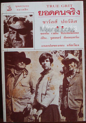 ยอดคนจริง (True Grit)