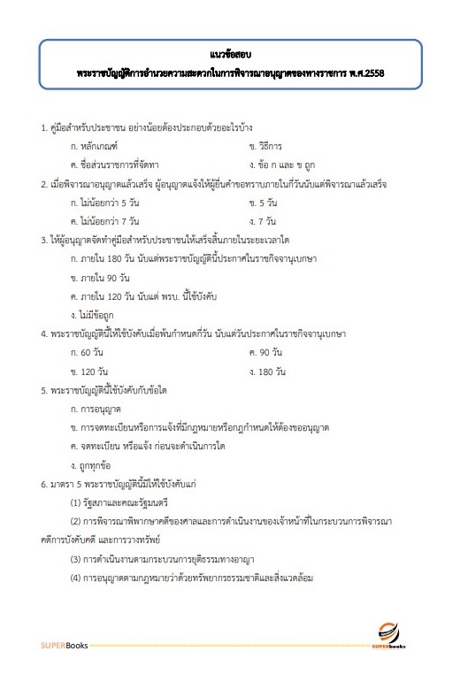 แนวข้อสอบ นักวิชาการเกษตรปฏิบัติการ กรมส่งเสริมการปกครองท้องถิ่น