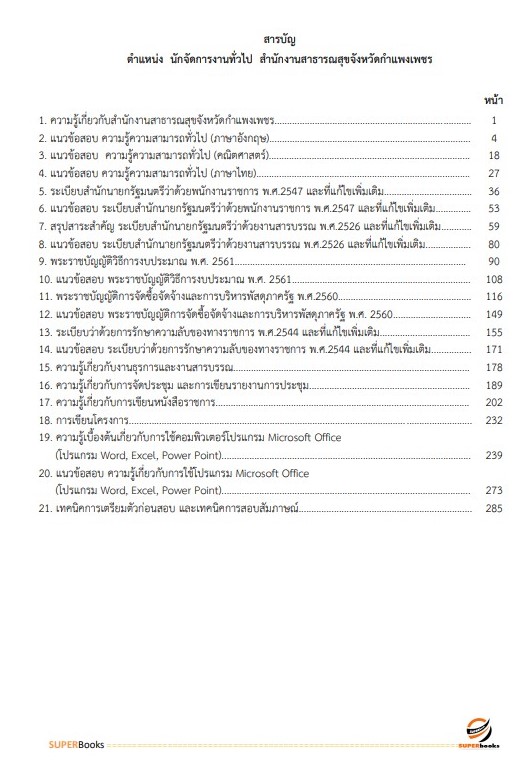 แนวข้อสอบ นักจัดการงานทั่วไป สำนักงานสาธารณสุขจังหวัดกำแพงเพชร