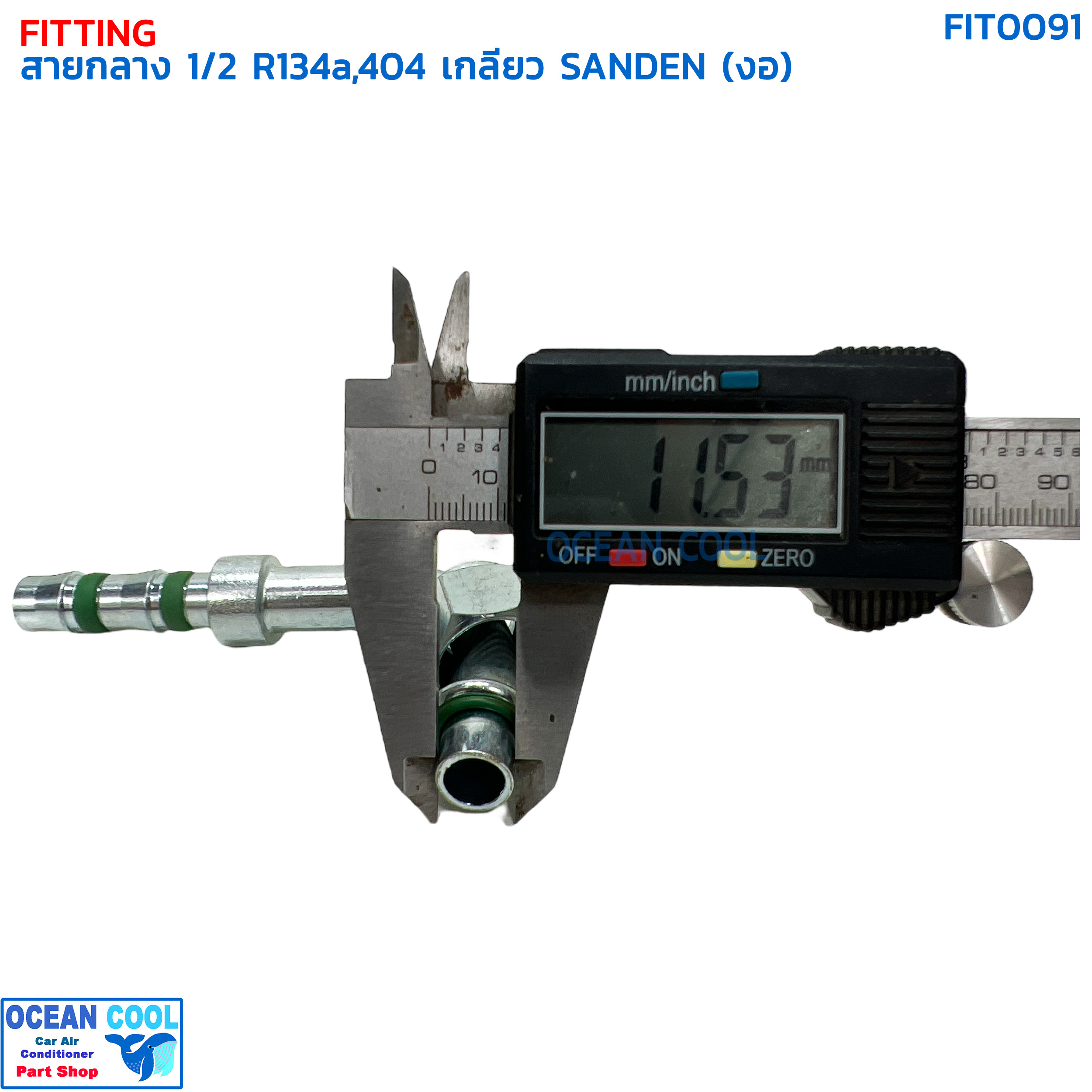 หัวฟิตติ้ง ท่อแอร์ สายกลาง 1/2 งอ เกลียว SANDEN R134a , 404 โอริง FIT0091 หัวอัด (ปลอกเหล็ก) กลาง งอ90 องศา O-ring ใส่ สายน้ำยาแอร์ รถห้องเย็น