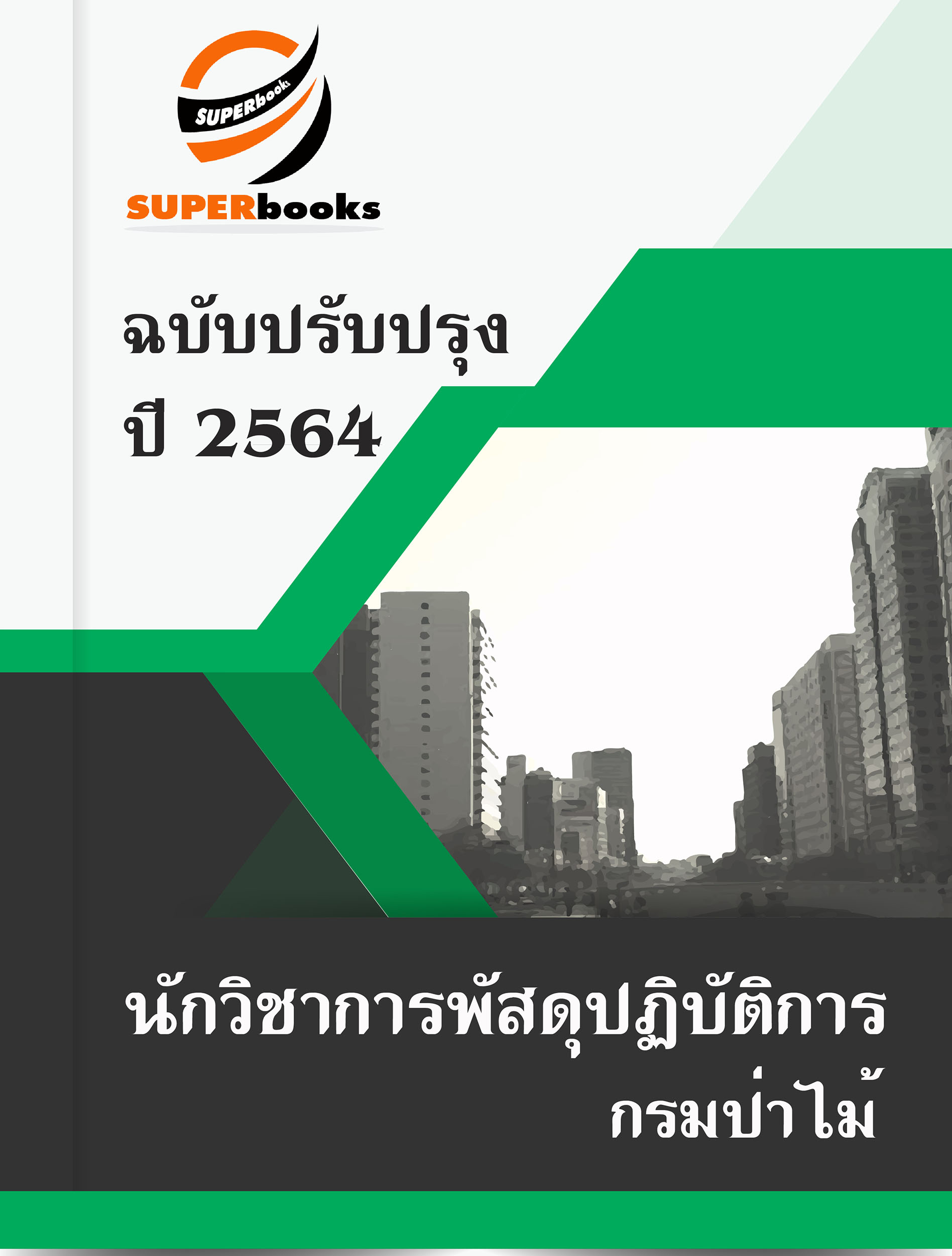 แนวข้อสอบ นักวิชาการพัสดุปฏิบัติการ กรมป่าไม้