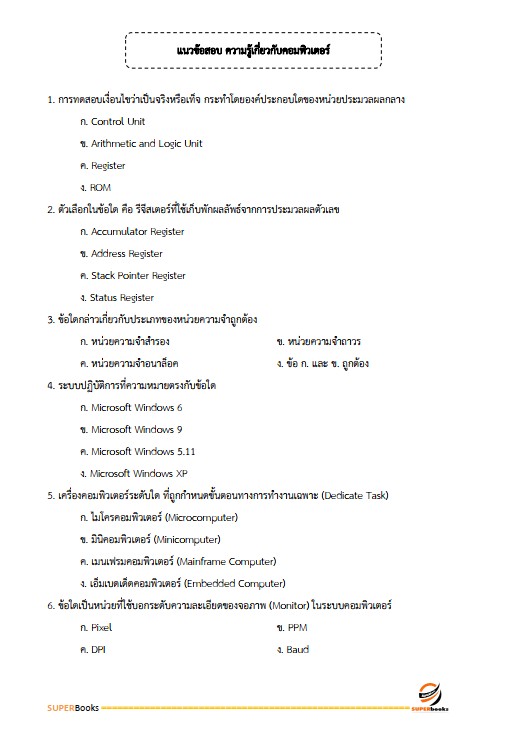 แนวข้อสอบ นักวิเคราะห์นโยบายและแผน สำนักงานเลขานุการคณะกรรมการสุขภาพจิตแห่งชาติ
