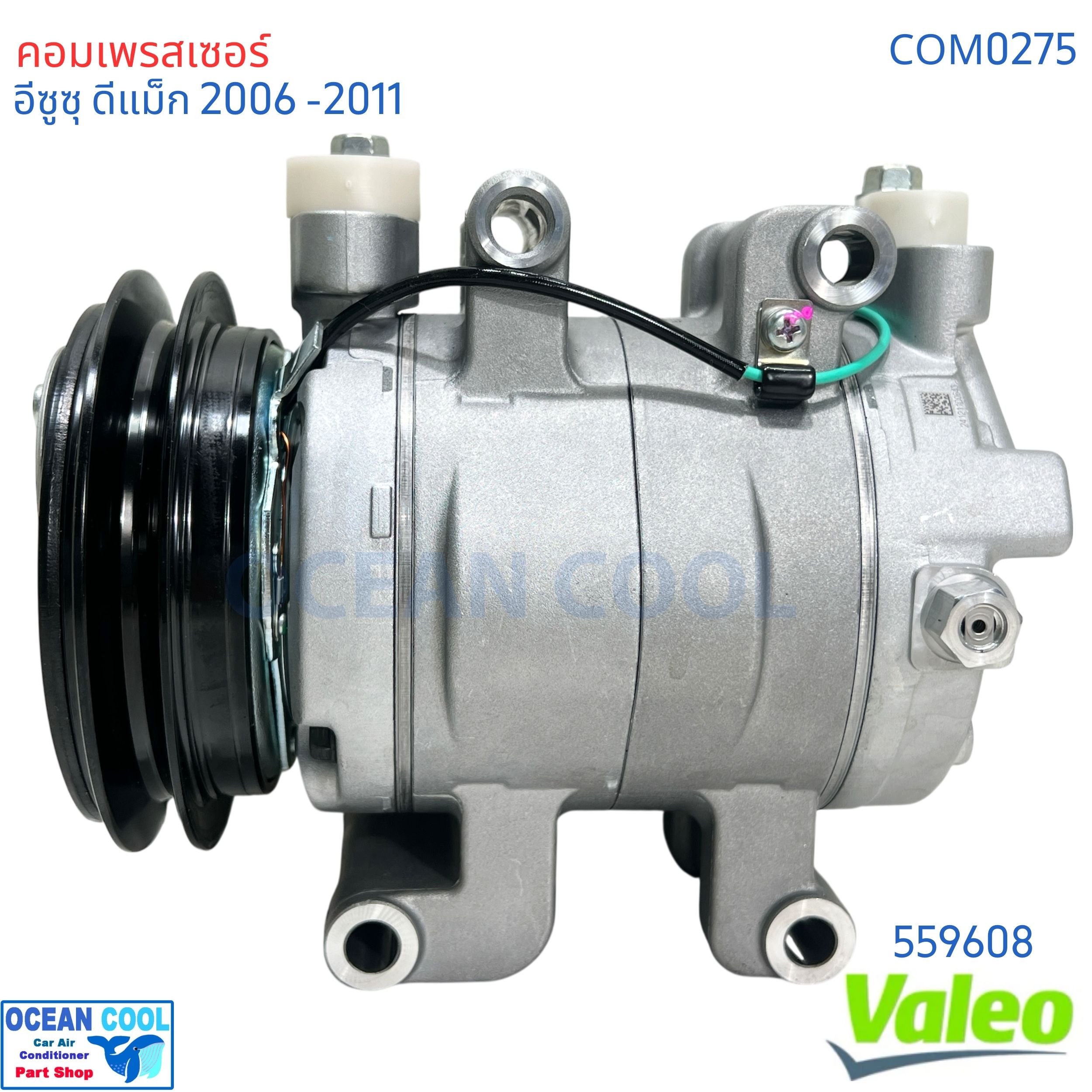 คอมเพรสเซอร์ อีซูซุ ดีแม็ก 2005 - 2011 สายพาน 1 ร่อง คอมลูกสูบ COM0275 VALEO แท้ 559608 Compressor Isuzu d-max '05- '11 Chevrolet Colorado คอมแอร์รถยนต์ คอมมอนเรล MU-7 MU-X