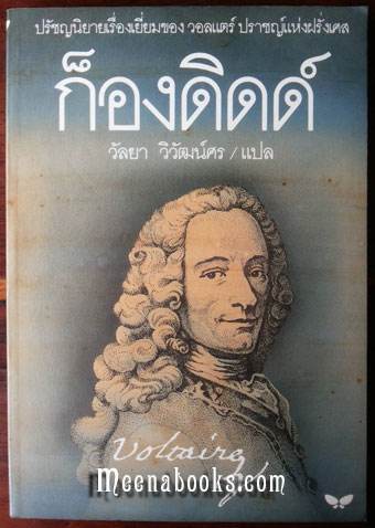 ก็องดิดด์ (Candide)