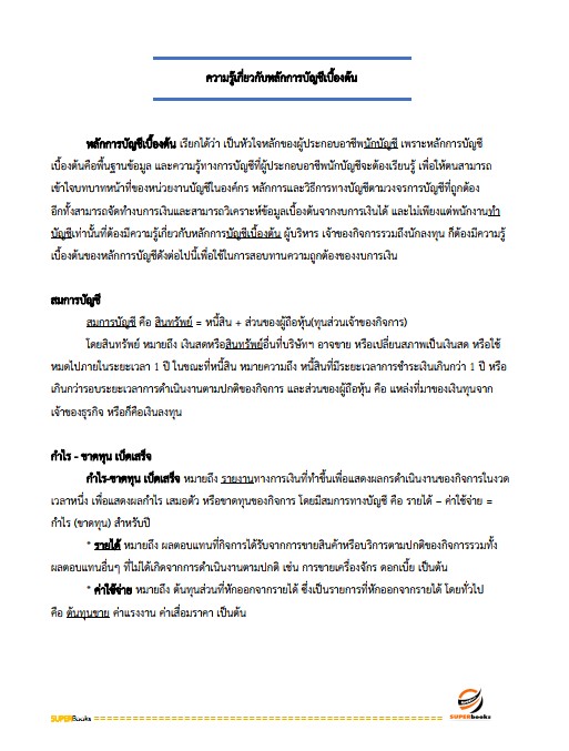 แนวข้อสอบ เจ้าพนักงานการเงินและบัญชีปฏิบัติงาน สำนักงานคณะกรรมการการอาชีวศึกษา
