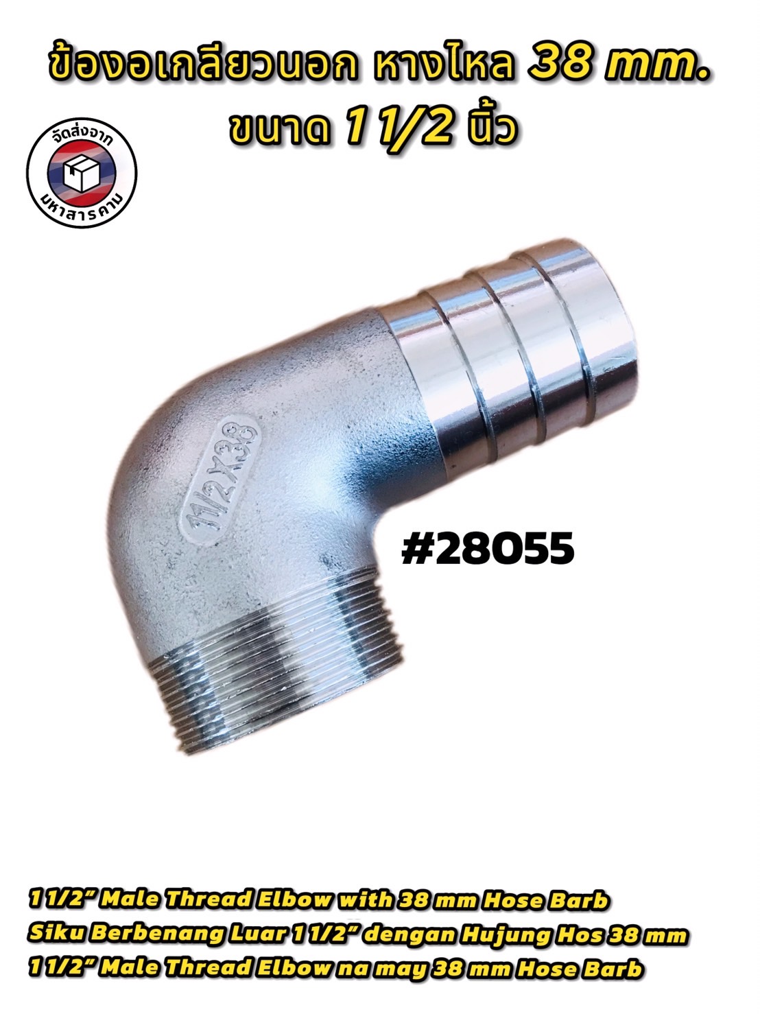 ข้องอเกลียวนอก ขนาด 1 1/2 นิ้ว หางไหล 38 mm. (1 1/2” Male Thread Elbow with 38 mm Hose Barb) #28055