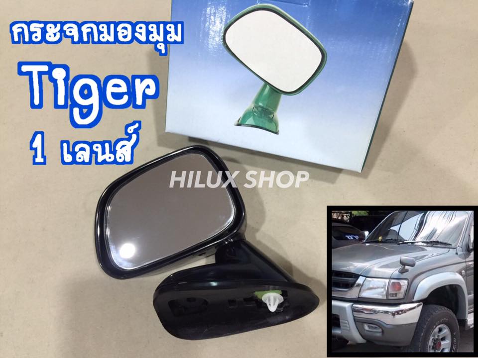 กระจกมองมุม ไทเกอร์ 1เลนส์