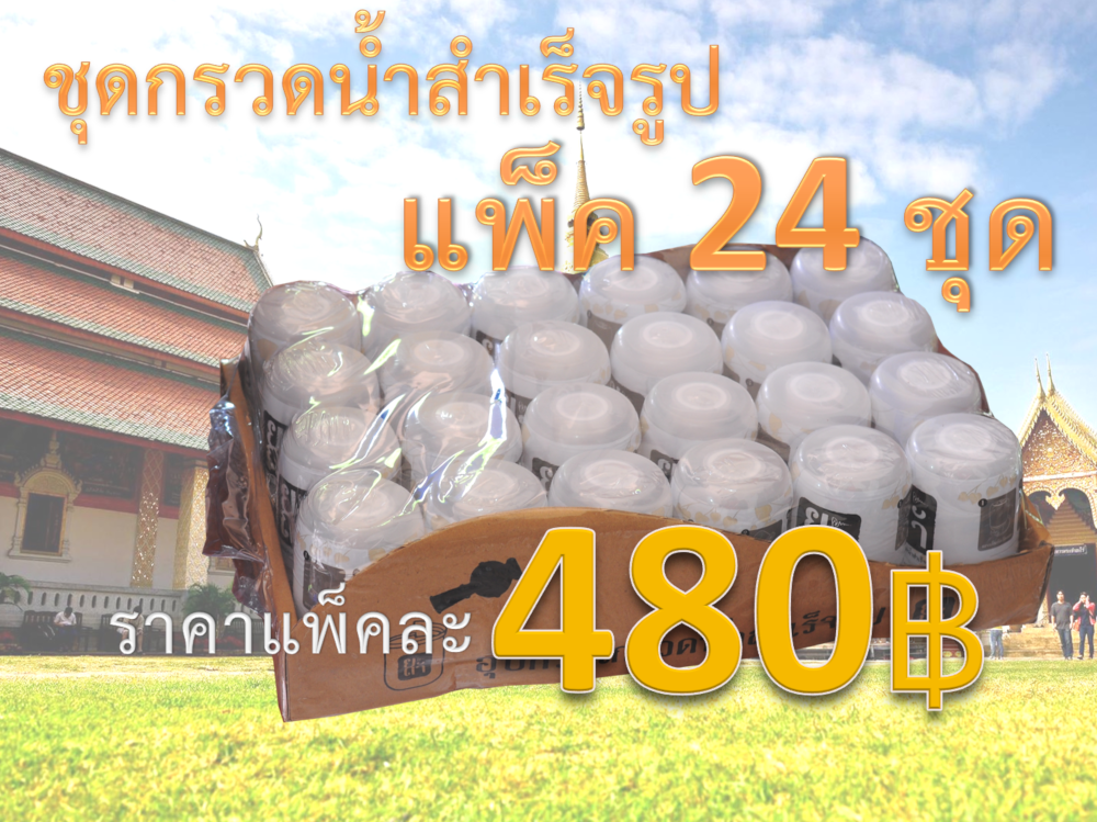 🙏ชุดกรวดน้ำ ที่กรวดน้ำ พกพา สำเร็จรูป ราคาถูก พร้อมใช้งานได้ทันที (แพ็คใหญ่ 24 ชุด)🙏