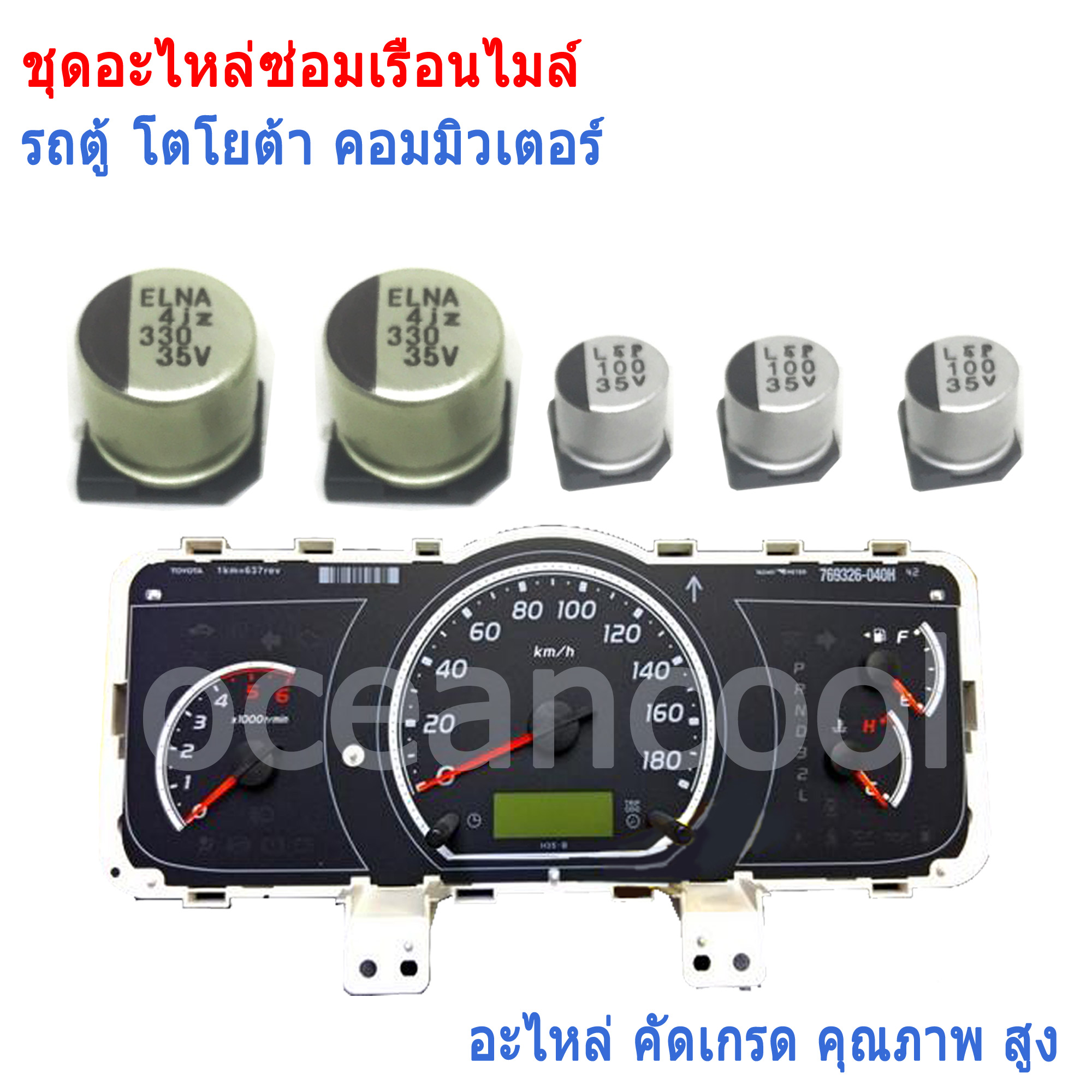 คาปาซิเตอร์ ชุดซ่อมเรือนไมล์ รถตู้ คอมมิวเตอร์ toyota commuter คอมมูเตอร์ ส่งของทุกวัน ตัดรอบ 14.00 น.