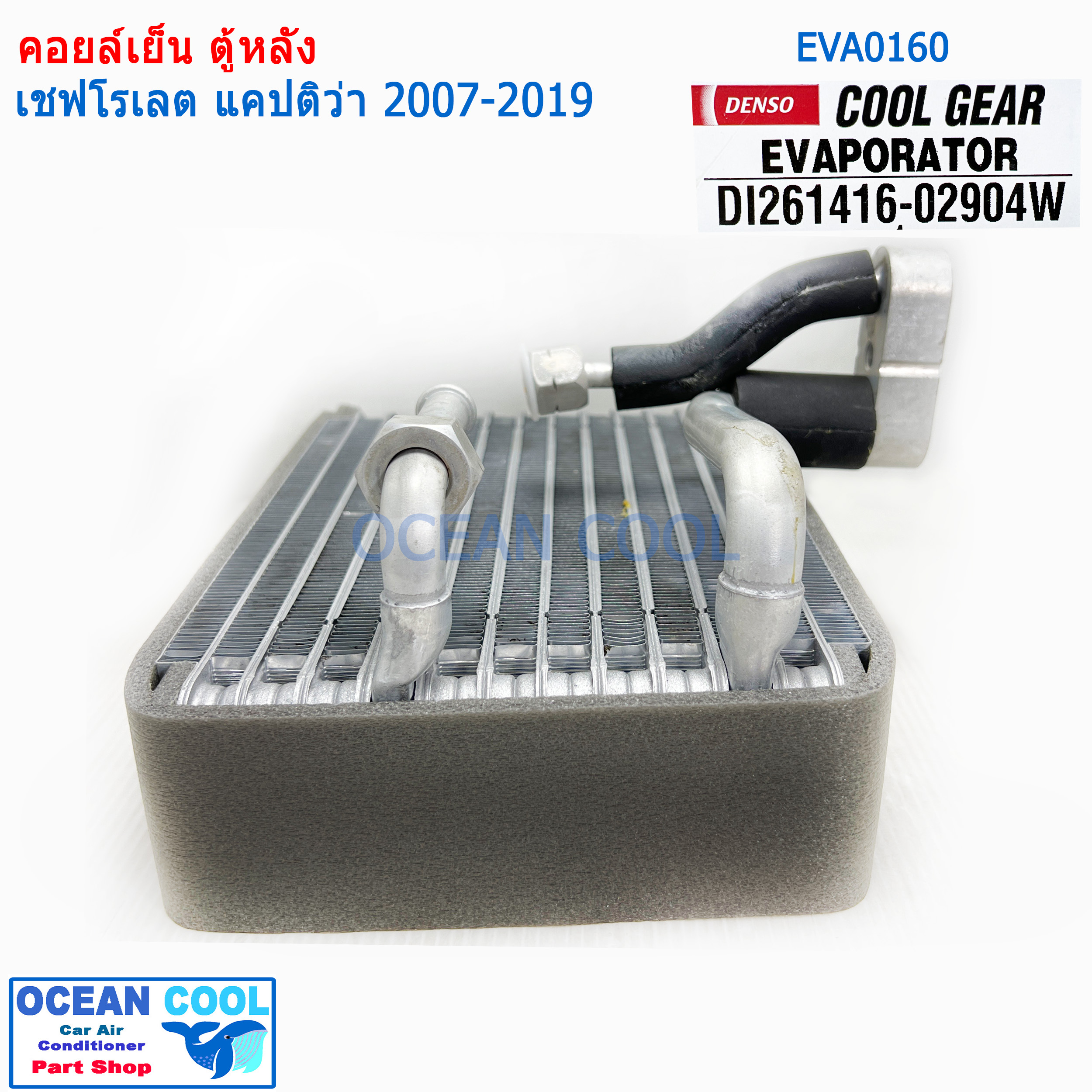 คอยล์เย็น ตู้หลัง เชฟโรเลต แคปติว่า 2007 - 2019 EVA0160 ยี่ฮ้อ COOL GEAR รหัส DI261416-02904W Evaporator rear Chevrolet Captiva ตู้แอร์ คอยเย็น