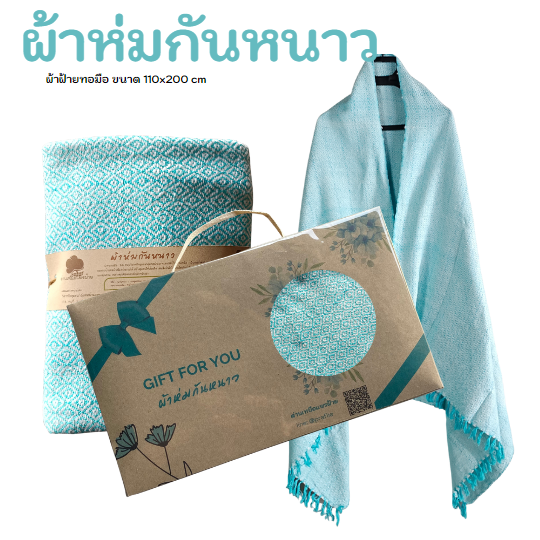 ผ้าห่มพร้อมกล่อง ของดีบ้านฉัน