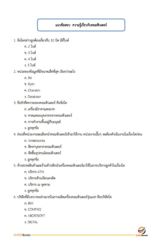 แนวข้อสอบ นายช่างเทคนิคปฏิบัติงาน (ด้านงานช่างคอมพิวเตอร์) กรมการปกครอง